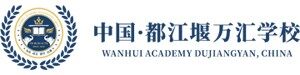 成都都江堰万汇学校国际班