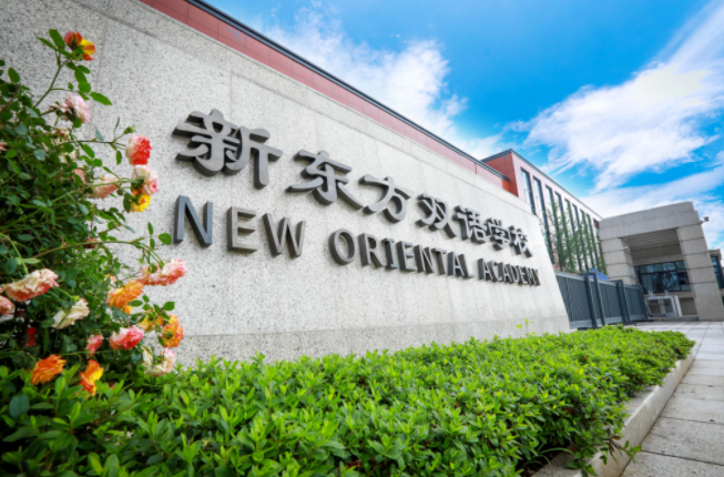 金华新东方双语学校