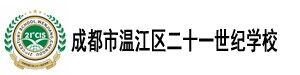 成都市温江区二十一世纪学校