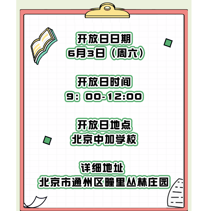北京中加6月3日校园开放日