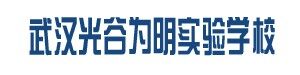武汉光谷为明实验学校