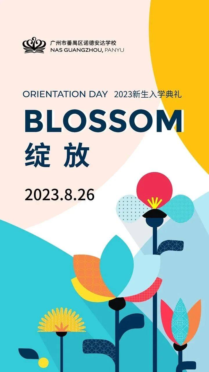 广州市番禺区诺德安达学校8月26日将举行2023年新生入学典礼