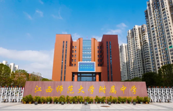 江西师大附中中美国际班