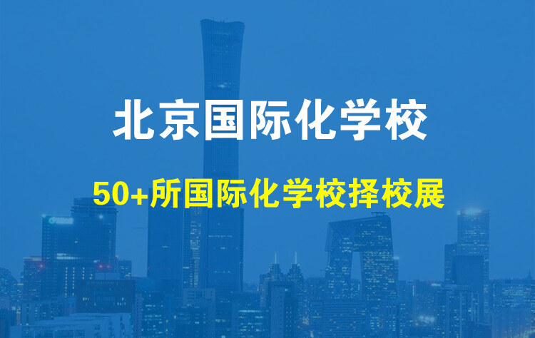 11月11日，北京几十所优质学校招生会来了！