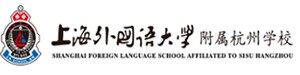 上海外国语大学附属杭州学校