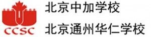 北京中加学校/北京通州华仁学校 