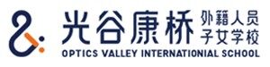 武汉光谷康桥外籍人员子女学校