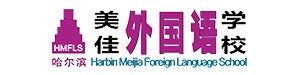 哈尔滨美佳外国语学校国际部