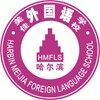 哈爾濱美佳外國語學校國際部