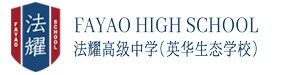 天津法耀高级中学（英华生态学校）
