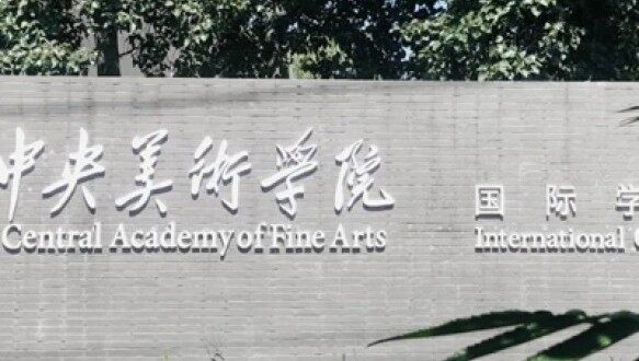 中央美术学院国际学院国际本1+3名校冲刺课程项目