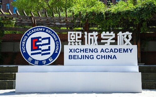 北京大兴熙诚学校