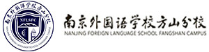 南京外国语学校方山分校