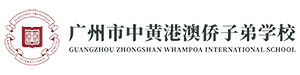 广州市中黄港澳侨子弟学校