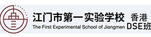 江门市第一实验学校