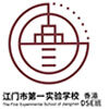 江门市第一实验学校