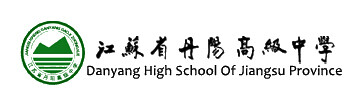 江苏省丹阳高级中学国际部