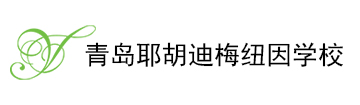 青岛耶胡迪梅纽因学校