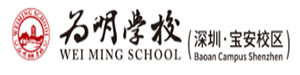 深圳市宝安区为明双语实验学校