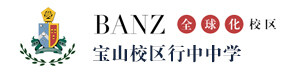 上海行中中学宝山校区