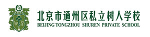 北京通州私立树人学校