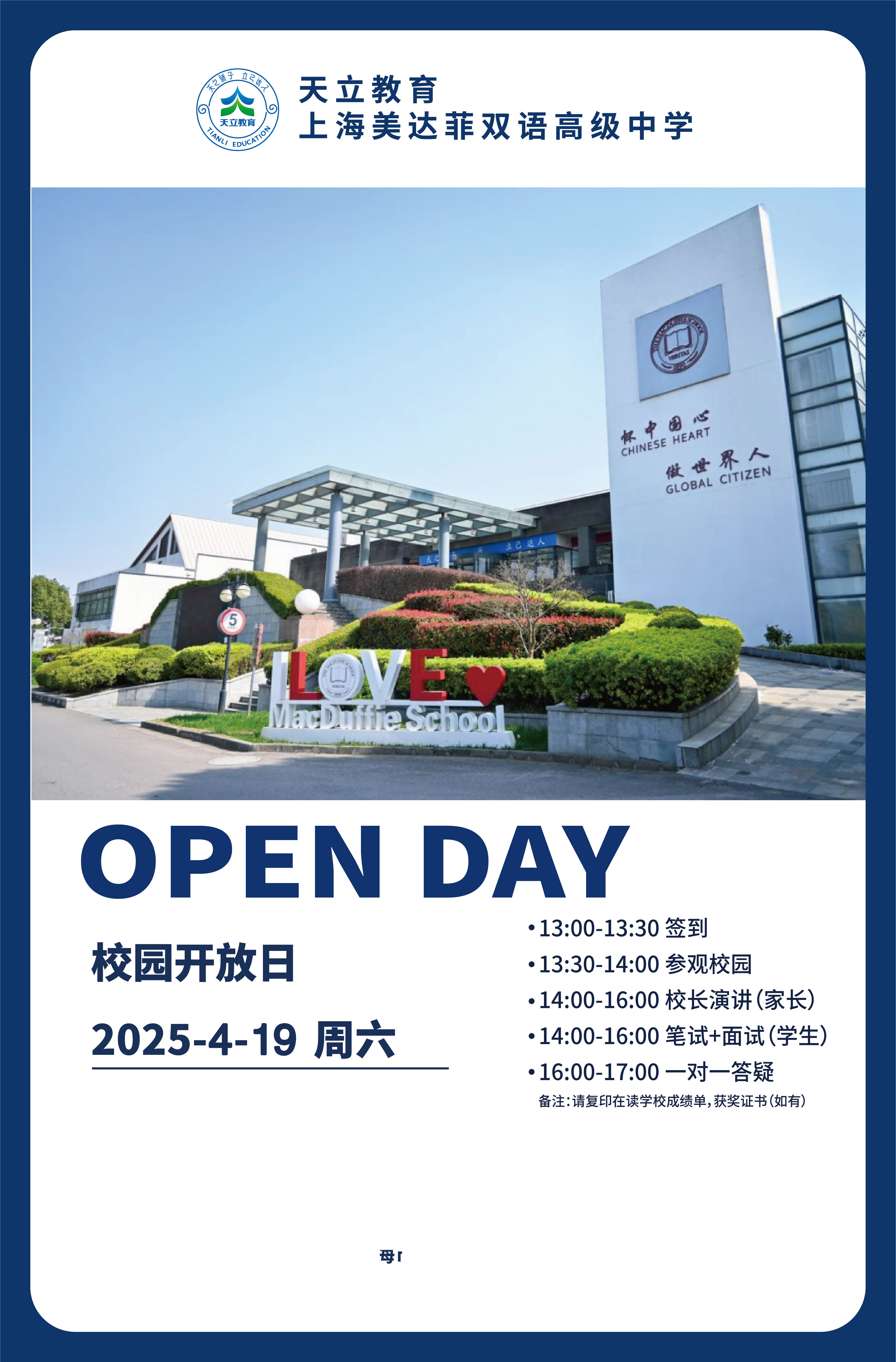 上海美达菲双语高级中学4月19日校园开放日活动