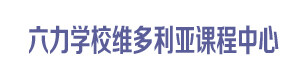 六力学校维多利亚课程中心