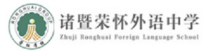 诸暨荣怀外语中学