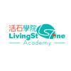 香港活石学院
