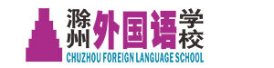 滁州外国语学校