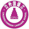 滁州外国语学校