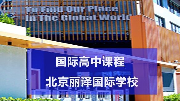 北京丽泽高中OSSD课程