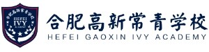 合肥高新常青学校