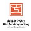 南通惠立学校