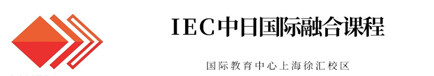 上应国际中日课程（IEC中日融合课程国际教育中心徐汇校区）