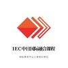 上应国际中日课程（IEC中日融合课程国际教育中心徐汇校区）