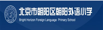 北京市朝阳区朝阳外语小学