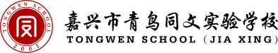 嘉兴青鸟同文实验学校