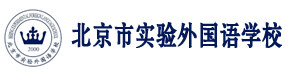 北京实验外国语学校