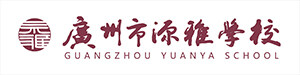 广州源雅学校