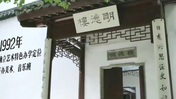 江苏省苏州艺术高级中学校中日选修班