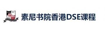 素尼书院香港DSE课程