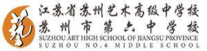 江苏省苏州艺术高级中学校