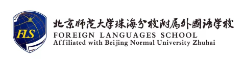 北师珠附属外国语学校国际部