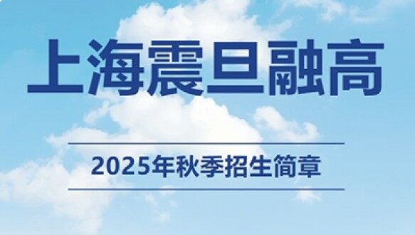 上海震旦融高招生简章