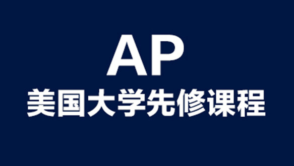 美国大学先修课程AP 