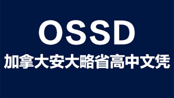 加拿大安大略省高中文凭OSSD