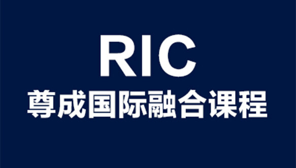 尊成国际融合课程RIC 