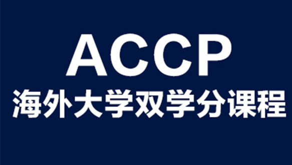  海外大学双学分课程ACCP