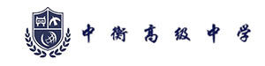 廊坊市中衡高级中学